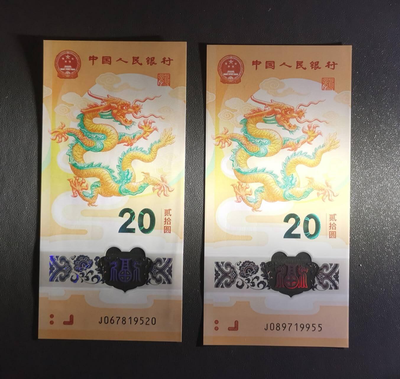 《艾美收藏》第212期-9.14周日外币黄金场 (2张)中国人民银行2024年20元龙年纪念钞全新UNC无4