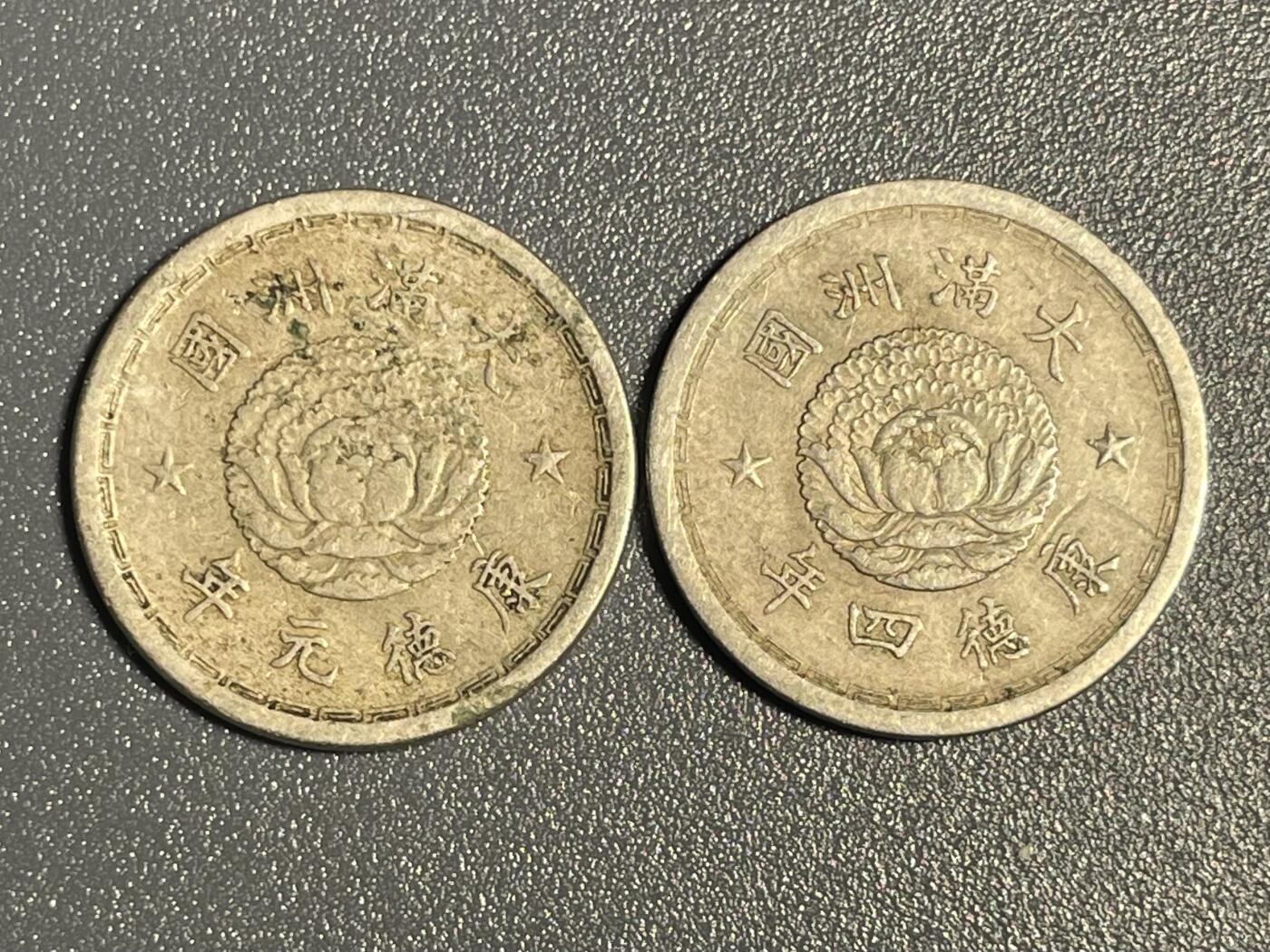 回流钱币0913 伪满洲国 康德元年、四年 双龙五分 两枚