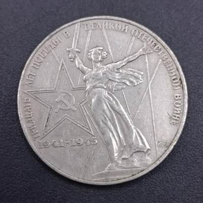 【淘币小摊】实时拍第七百四十拍  散币银币场  满百包邮可预留二周 每周一统一发货   - 苏联1975年二战30周年1卢布纪念币