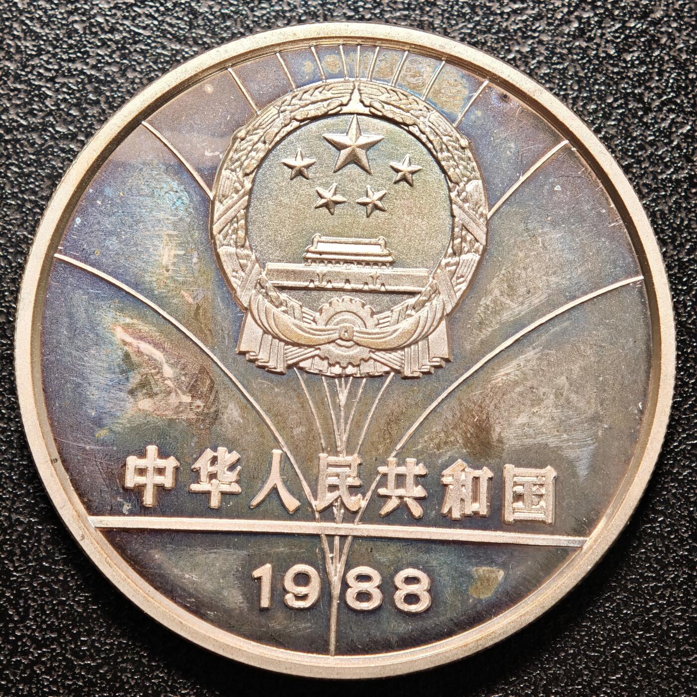 【德藏】世界币章拍卖第146期（拍品征集中~欢迎藏友联系） 1988年 中国第24届奥运会女子跨栏精制纪念银币 直径38.6mm 重量30g 成色90%银
