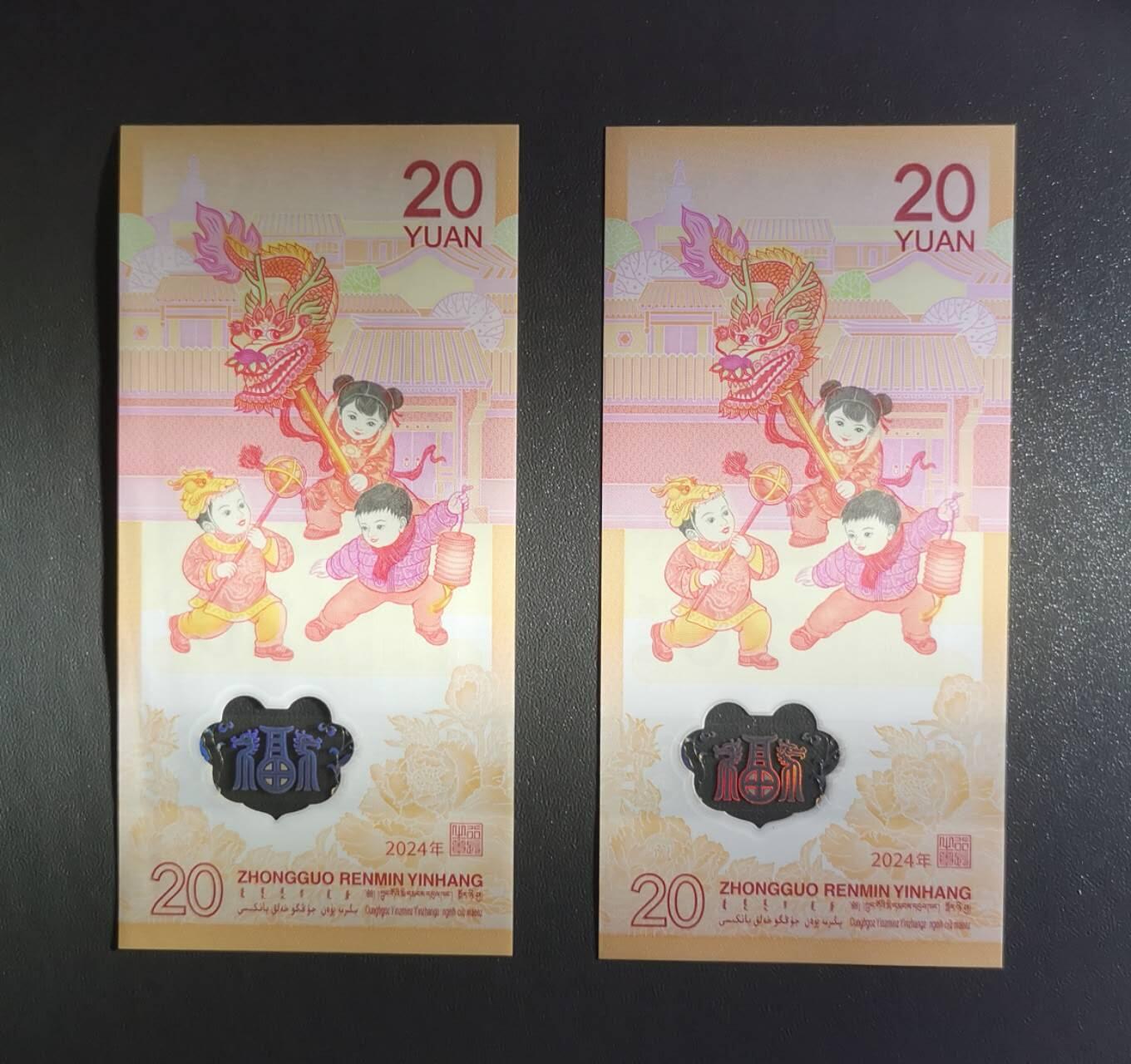 《艾美收藏》第212期-9.14周日外币黄金场 (2张)中国人民银行2024年20元龙年纪念钞全新UNC无4