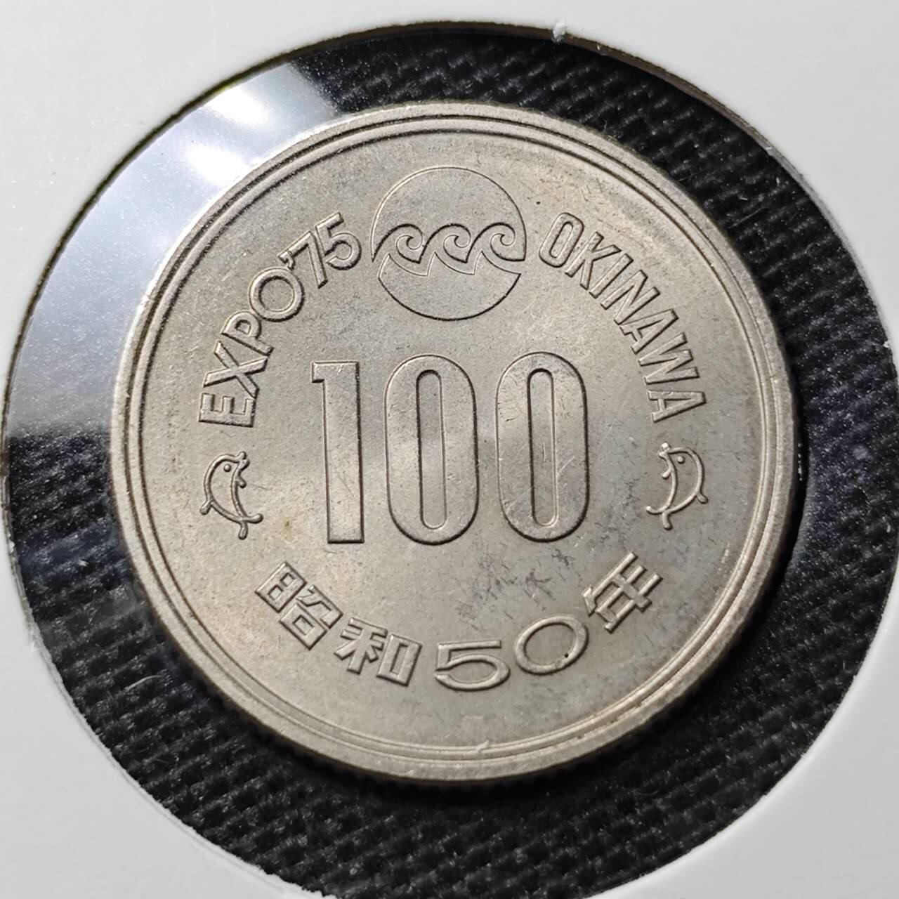 KK钱币收藏小铺 第335场 2月预留时间 周末发货 日本昭和50年100円纪念币