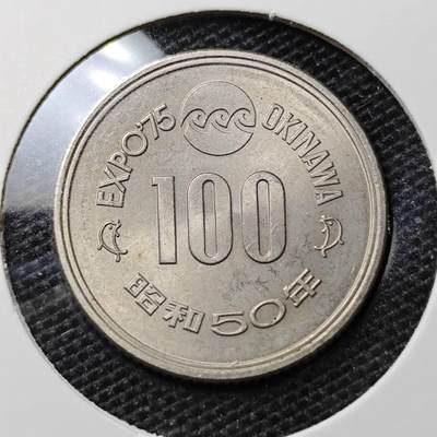 KK钱币收藏小铺 第335场 2月预留时间 周末发货 - 日本昭和50年100円纪念币