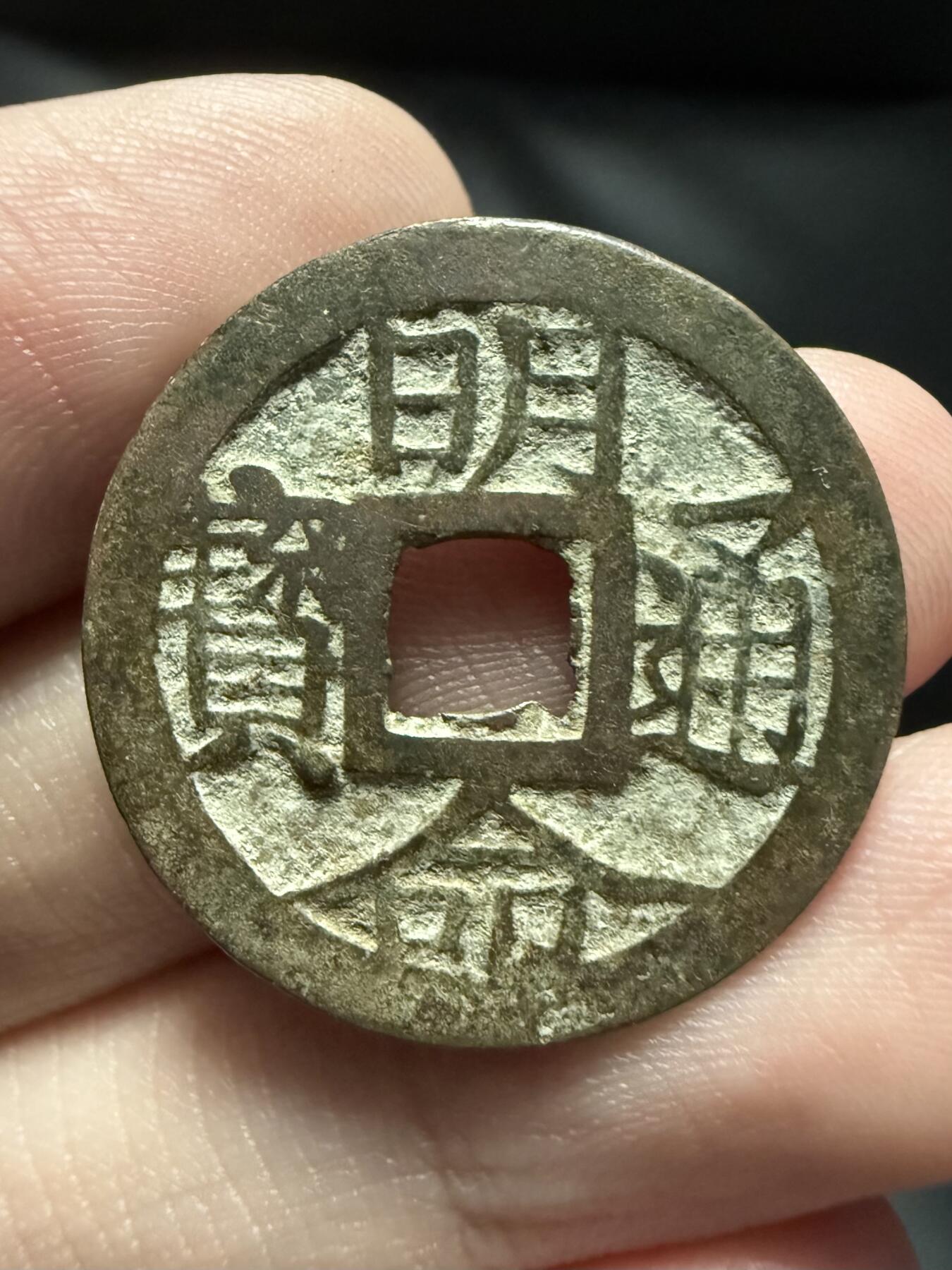 南宋泉阁俄币 外币 国币 专场第十七期 国庆中秋大拍 10.9发货【送拍无额外佣金】 安南 明命通宝 通货好品