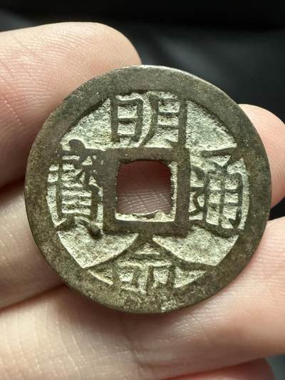 南宋泉阁俄币 外币 国币 专场第十七期 国庆中秋大拍 10.9发货【送拍无额外佣金】 - 安南 明命通宝 通货好品