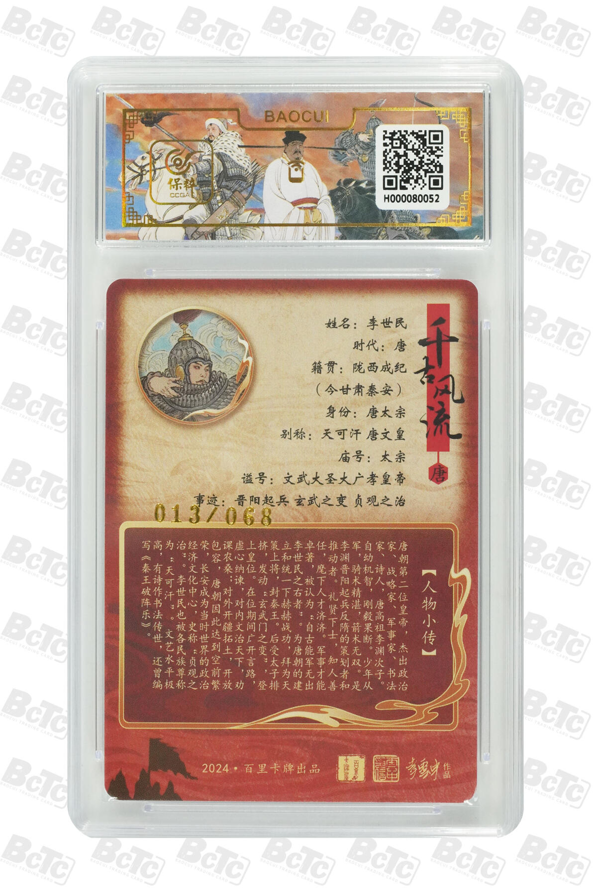 阳大大卡牌拍卖第71期（持续收拍品，周五晚上九点截拍，进群福利早知道） 【亲签卡】百里卡牌 李云中 千古风流 李世民 限编013/68