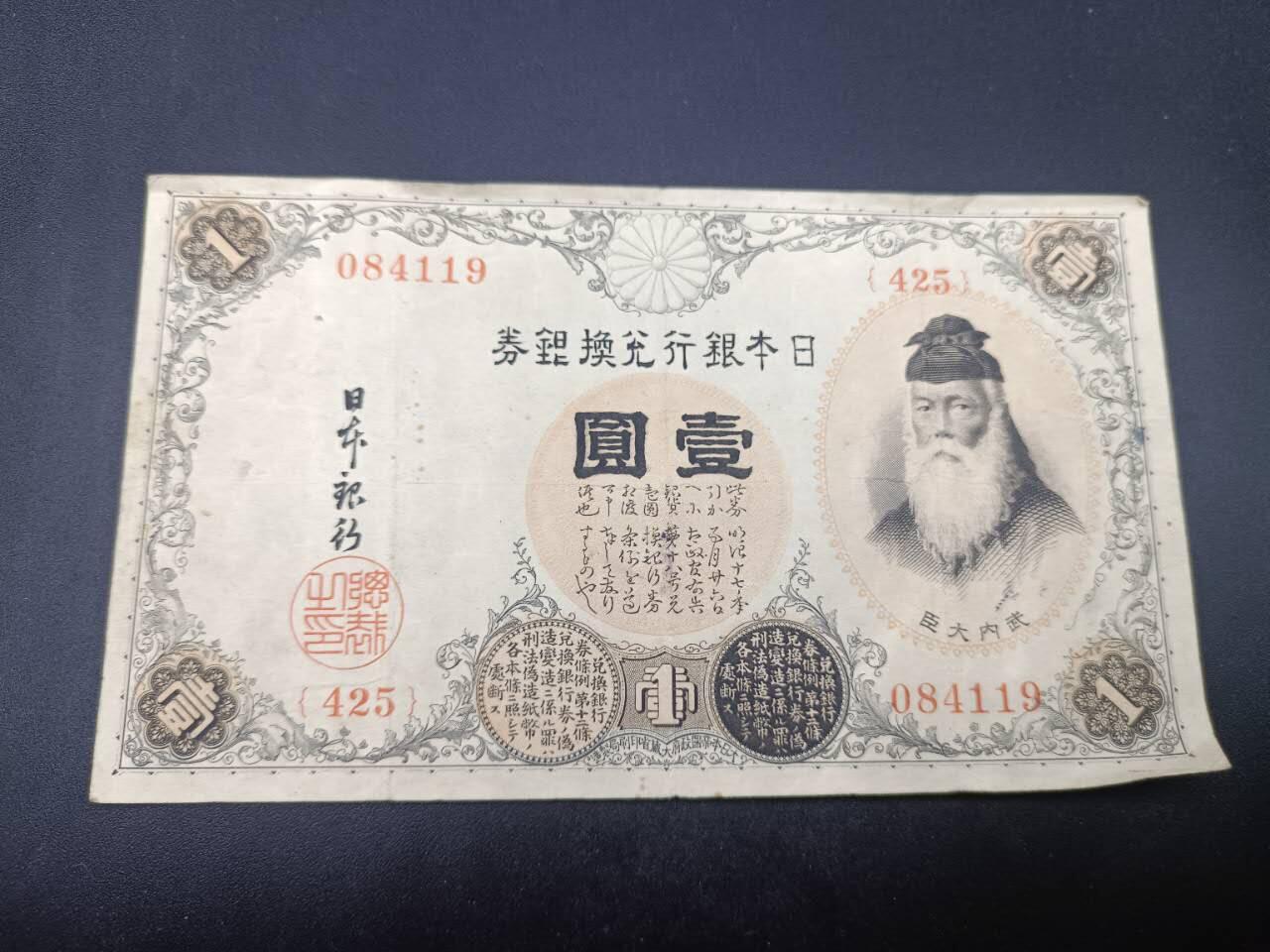 【淘币小摊】实时拍第七百四十拍  散币银币场  满百包邮可预留二周 每周一统一发货   日本银行兑换券壹圆
