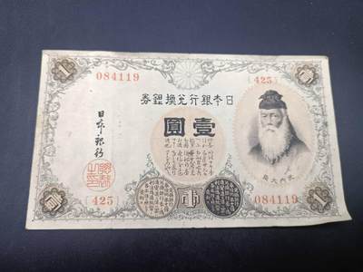【淘币小摊】实时拍第七百四十拍  散币银币场  满百包邮可预留二周 每周一统一发货   - 日本银行兑换券壹圆