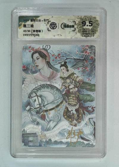 阳大大卡牌拍卖第71期（持续收拍品，周五晚上九点截拍，进群福利早知道） - 【亲签卡】星宿文创 非严 亲签扈三娘 限编42/50