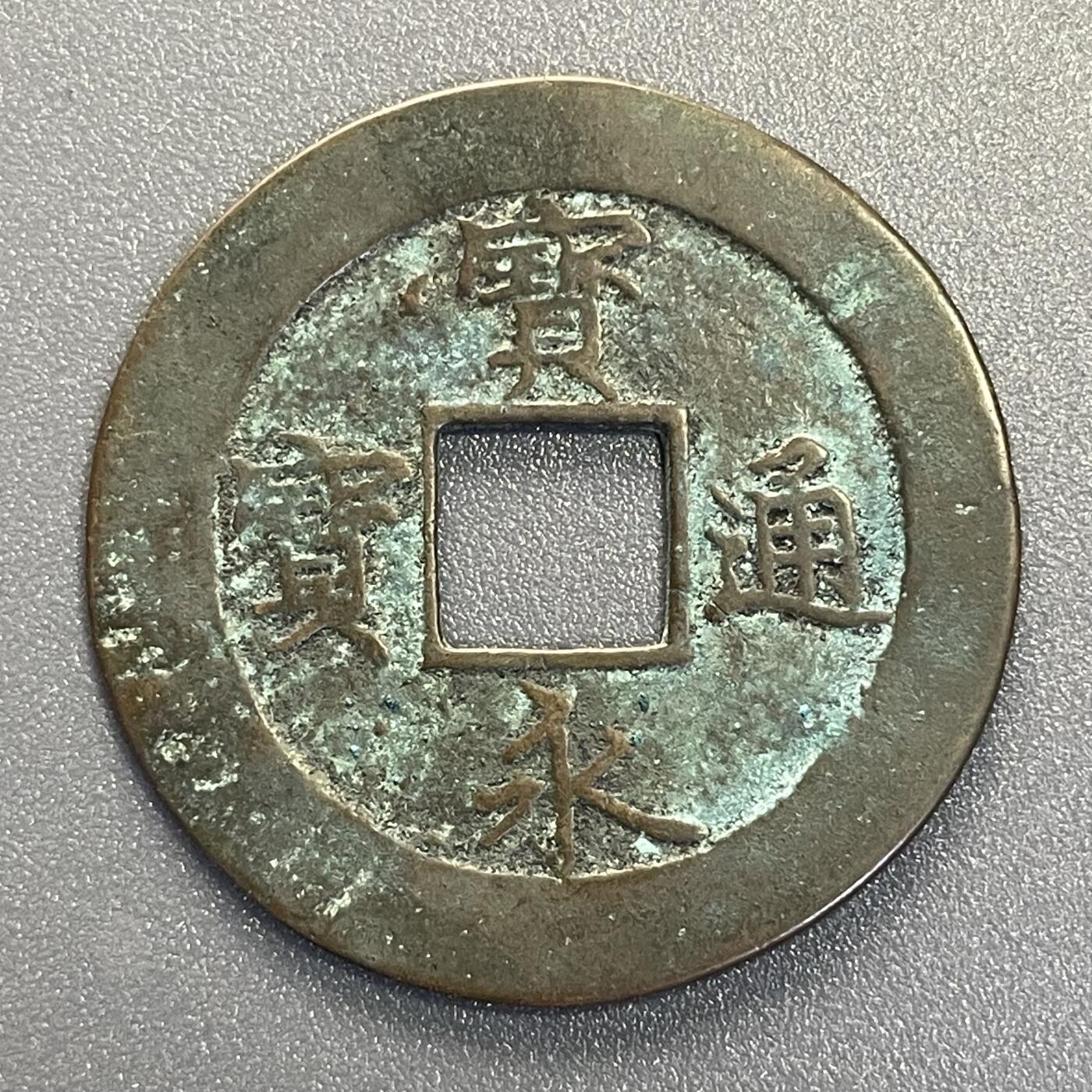回流钱币0913 宝永5年（1708年）宝永通宝背永久世用 下左珍