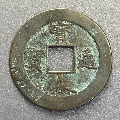 回流钱币0913 - 宝永5年（1708年）宝永通宝背永久世用 下左珍
