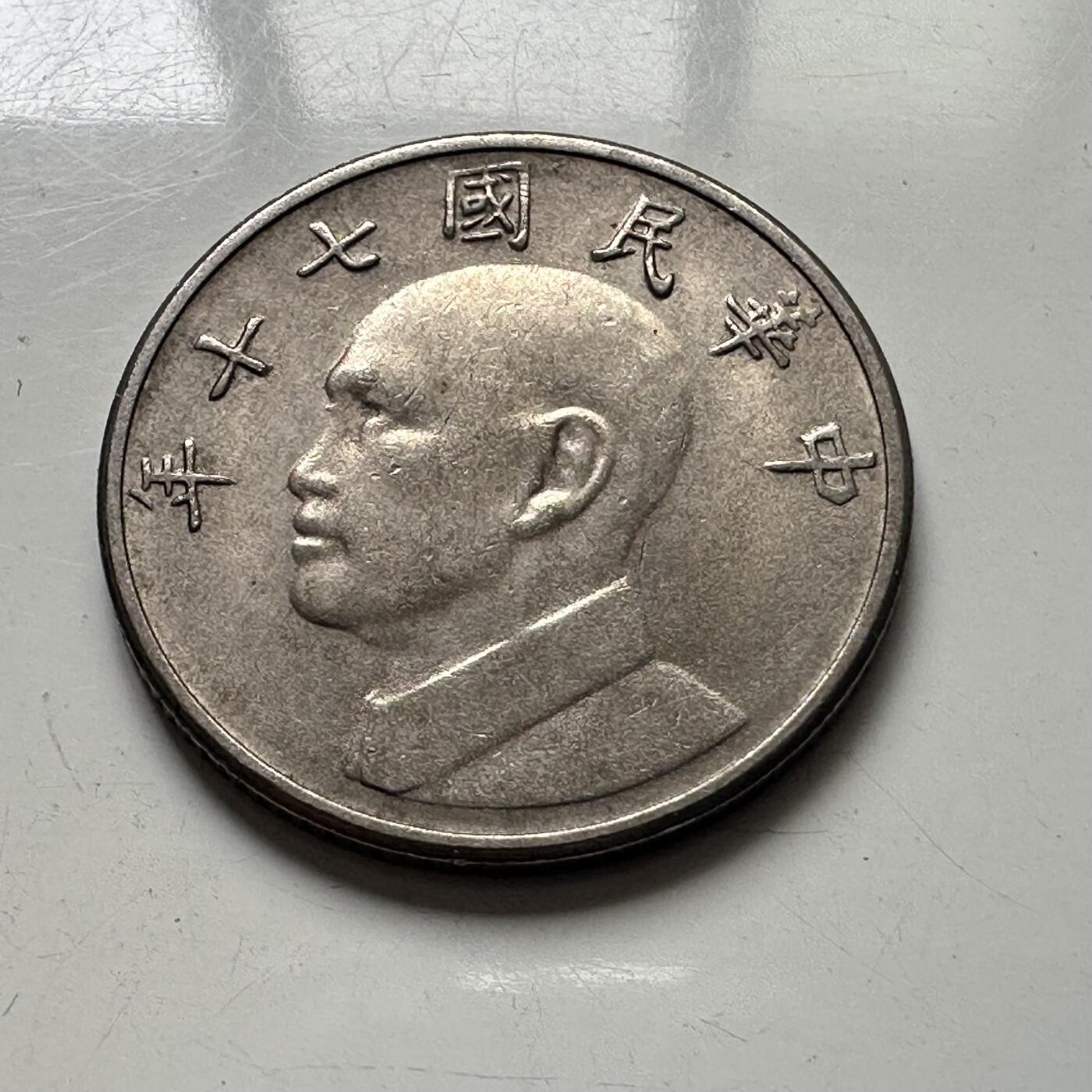 🌹外币初藏🌹🐯2025年第101场  每周二四六晚8️⃣点 接代拍 民国70年¥5
