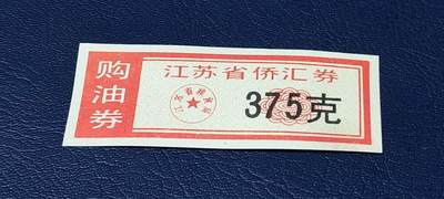 精品票证拍场 - 🔥侨汇🔥江苏省侨汇券，购油券，375克