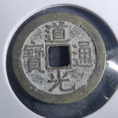 沼泽如烟--第838场 - 道光通宝