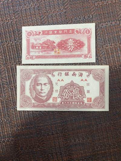 江南站04场纸币杂项 - 民国纸币