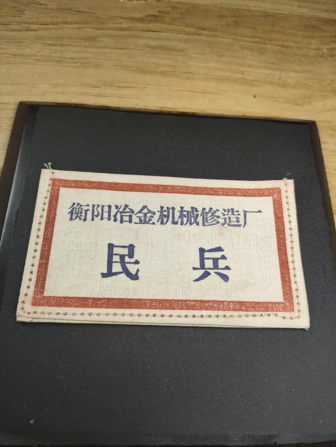 新时代收藏徽章红藏拍卖(第二十六场)  徽章纸品证书杂项 少见50年带库存民兵胸标 衡阳冶金机械修造厂