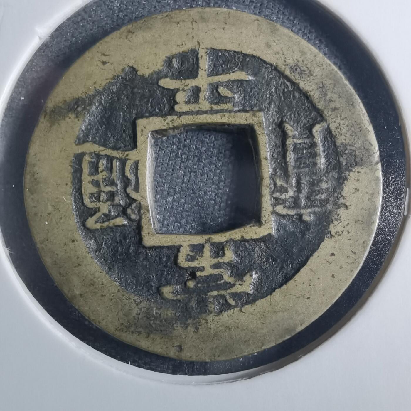 沼泽如烟--第838场 常平通宝
