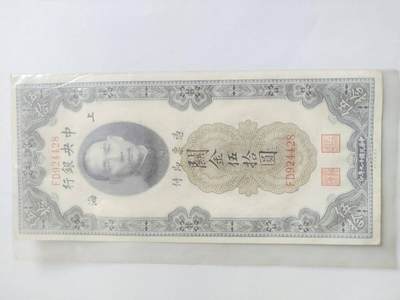纸币 - 1930年 中央银行关金五十元。全新微斑。