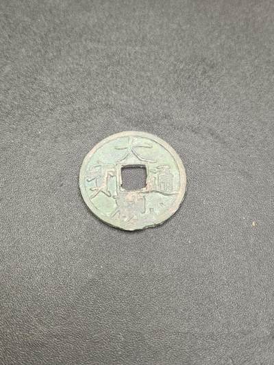 新时代收藏徽章红藏拍卖(第二十六场)  徽章纸品证书杂项 - 宋吊丝 宋钱 大观通宝 保真适合学习