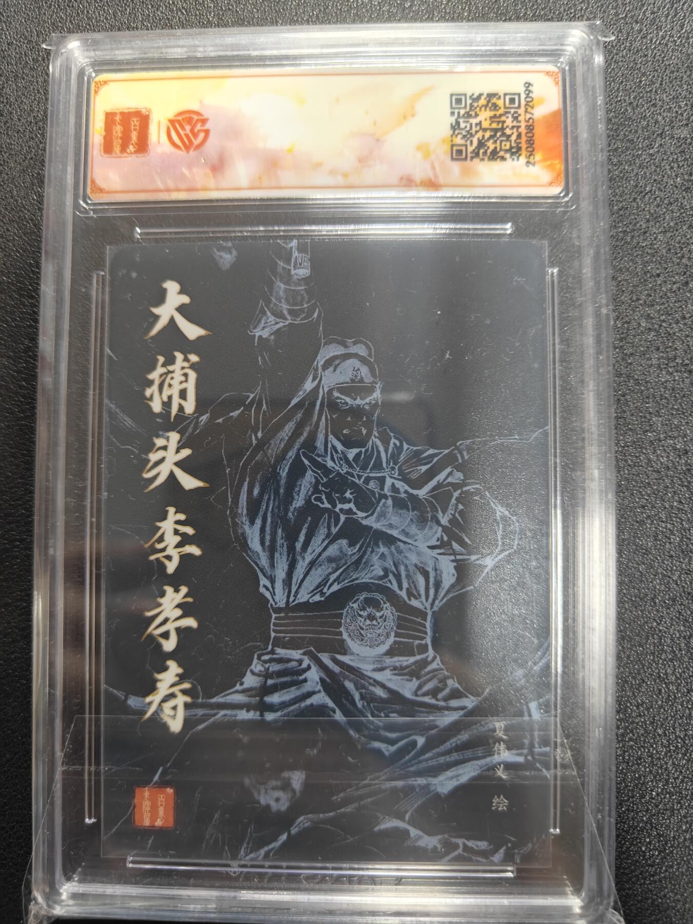 天玑星卡拍第122期《9.15周一截拍》持续收拍收评中 满赠卡需备注 【亲签卡】百里卡牌 港漫水浒 夏伟义 大捕头 李孝寿 CCGSSS
