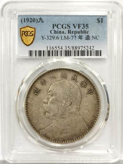 博洋堂世界钱币拍卖第139期（全场包邮） - PCGS VF35 九年袁像壹圆 原汁原味老味道，九年有分不易，老味道值得珍惜