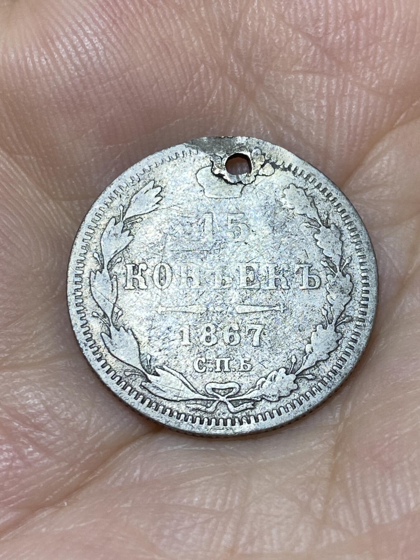 2025年第九十场(总第一百一十六场）外国好品散币(免佣金) 打孔–沙俄1867年15戈比银币(尼古拉二世时期，第一版首发年，СМБ HI标，圣彼得堡造，500银)