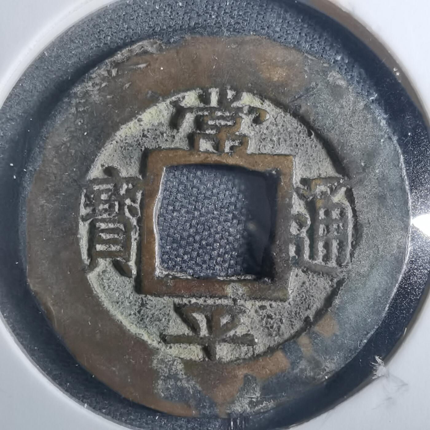 沼泽如烟--第838场 常平通宝