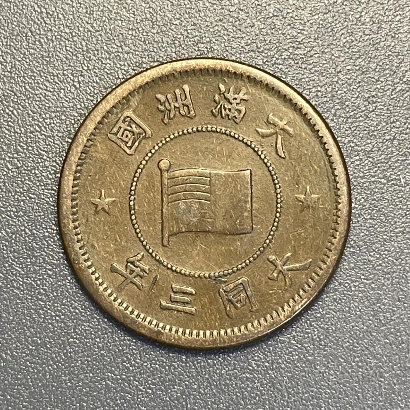 回流钱币0913 伪满洲国大同三年（1934年）壹分