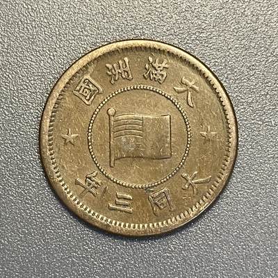 回流钱币0913 - 伪满洲国大同三年（1934年）壹分