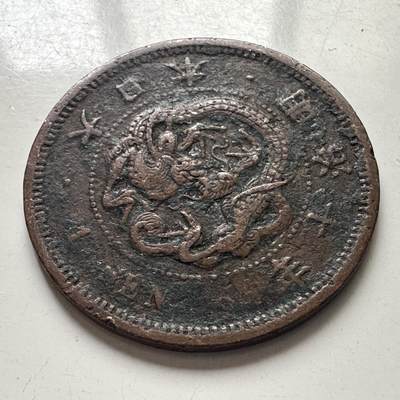🌹外币初藏🌹🐯2025年第101场  每周二四六晚8️⃣点 接代拍 - 日本明治十年龙一钱