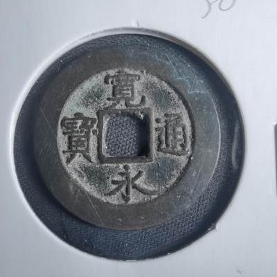 沼泽如烟--第838场 - 宽永通宝背元