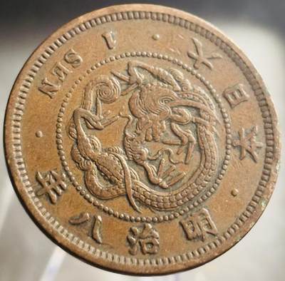 文馨钱币收藏第 271 场， 长期接收代拍品 - 早期全龙鳞日本明治八年龙一钱铜板