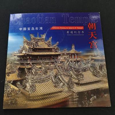 【全场包邮】纯粹捡漏拍散币 - 中国2003年5元宝岛台湾系列朝天宫官方卡装纪念币