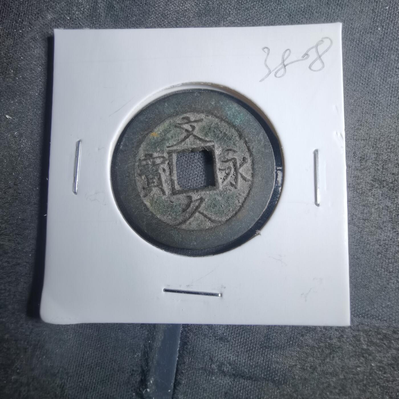 沼泽如烟--第838场 文久永宝移范