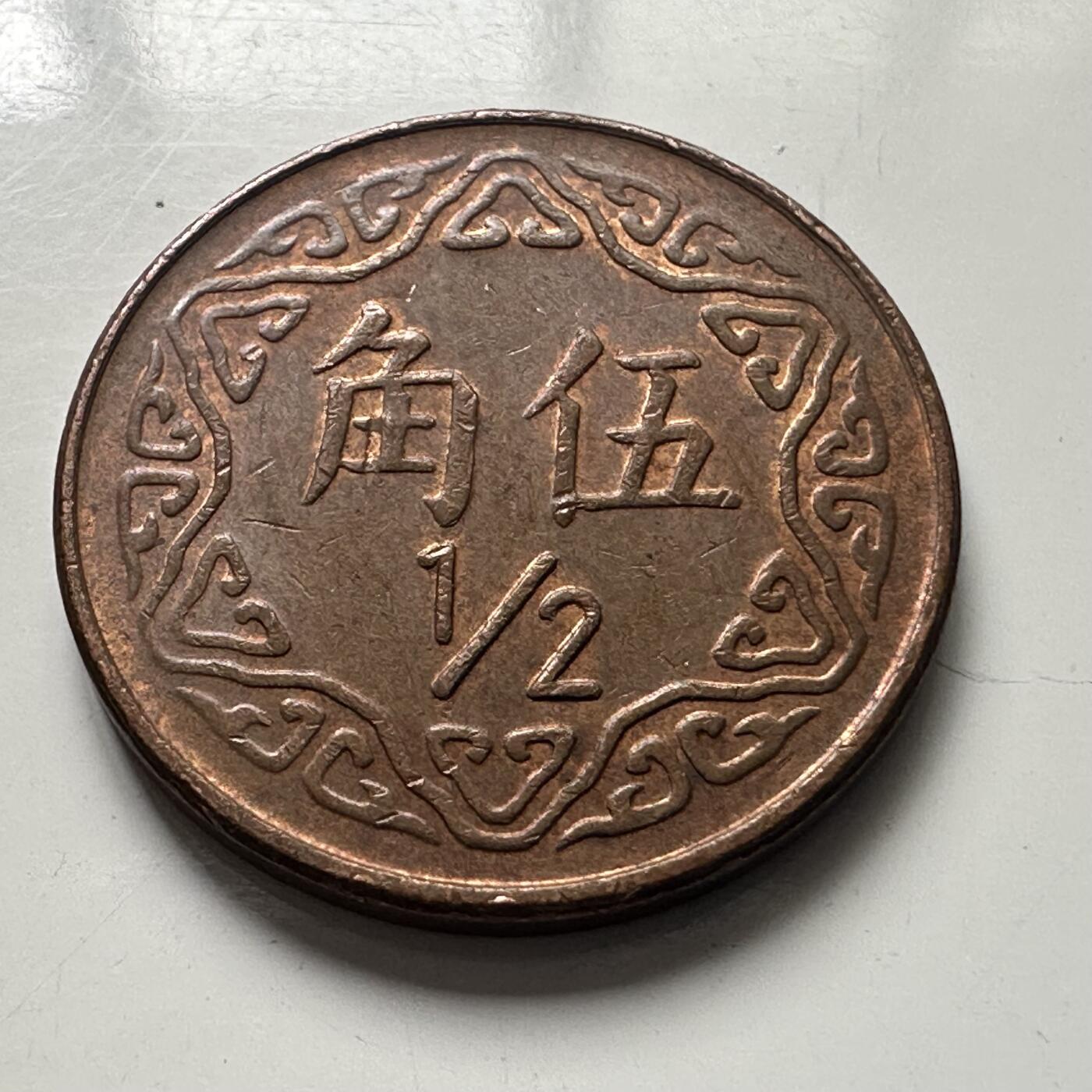 🌹外币初藏🌹🐯2025年第101场  每周二四六晚8️⃣点 接代拍 民国77年五角