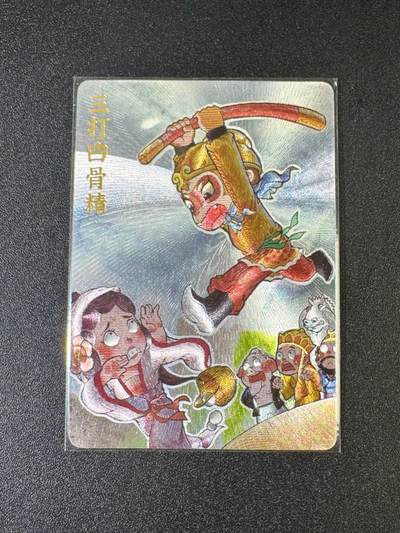 NO.9期 周末去哪爽？金牌大拍场！一站式配齐，方便凑单！（周6晚6点半截拍，卖家送拍0抽成！） - 超吉梦 金瓶梅 叶家宝 三打白骨精 粗闪