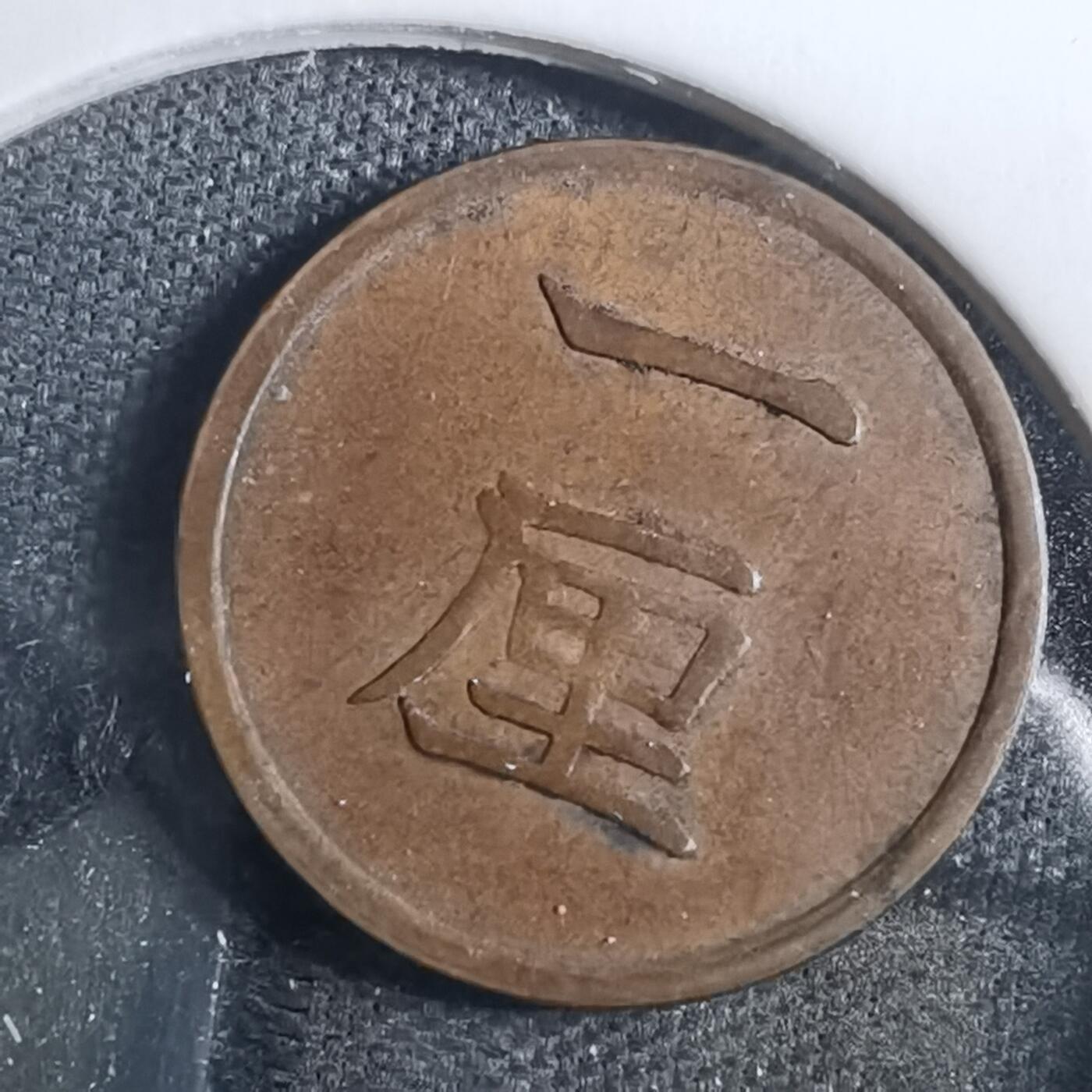 沼泽如烟--第838场 明治十六年一厘