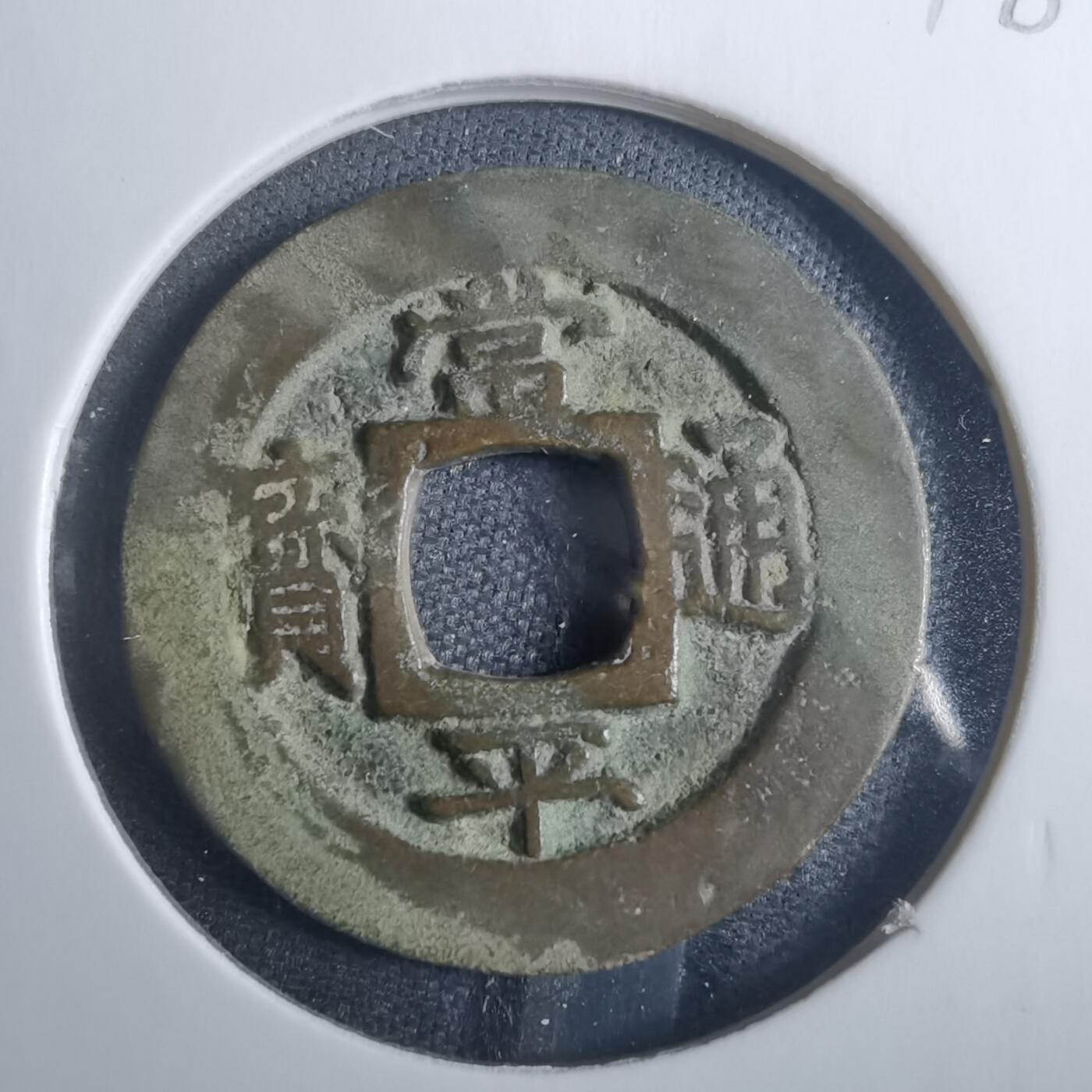 沼泽如烟--第838场 常平通宝