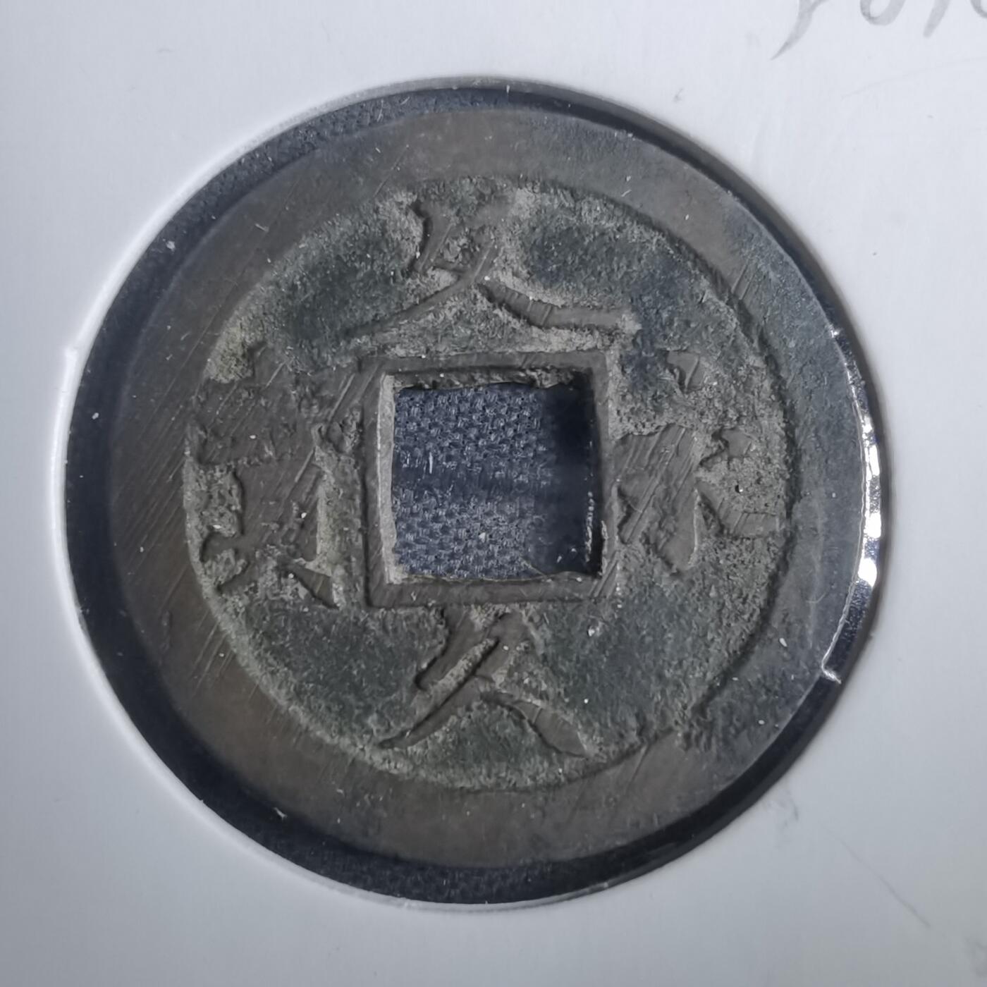 沼泽如烟--第838场 文久永宝