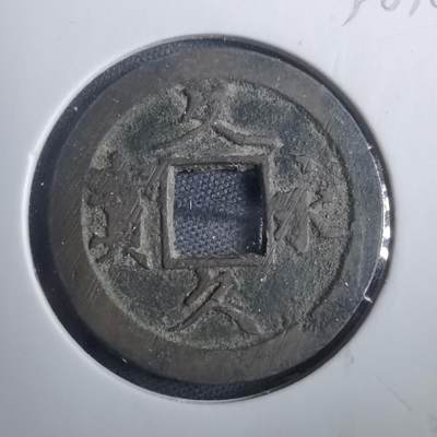 沼泽如烟--第838场 - 文久永宝