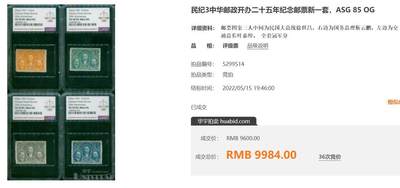 洪涛臻品批发群 精选邮票限时拍卖第1108期  民纪3邮政开办25周年 旧全上品, 仅发行75万套【图385分新全成交9984元】