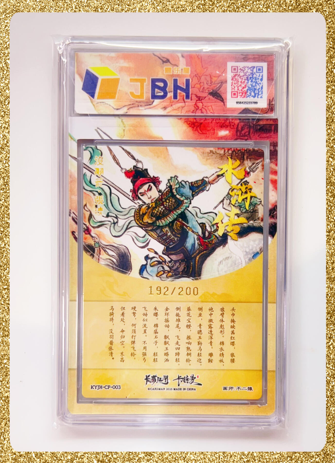 全场包邮 卡有江湖&卡德曼&不二猿 联名卡牌 没羽箭·张清 卡有江湖&卡德曼&不二猿 没羽箭·张清 192/200