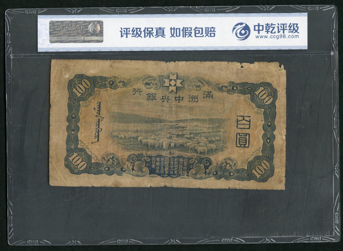 沧河堂026 满洲中央银行 百元 中乾真品（背羊群）