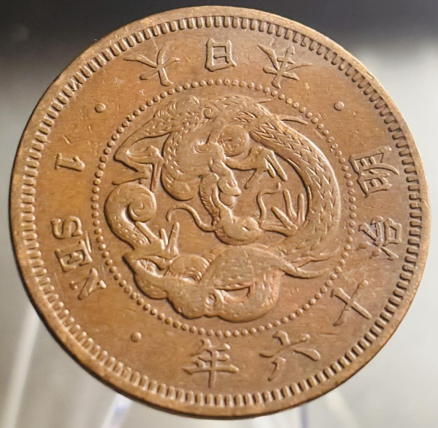 文馨钱币收藏第 271 场， 长期接收代拍品 全龙鳞日本明治十六年龙一钱铜板