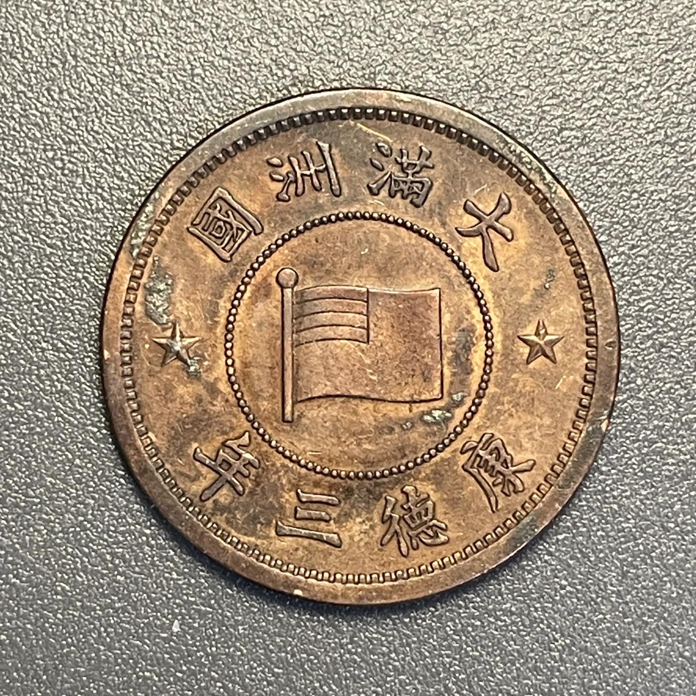 回流钱币0913 伪满洲国康德三年（1936年）壹分