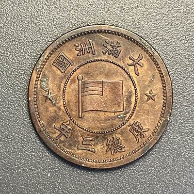 回流钱币0913 - 伪满洲国康德三年（1936年）壹分