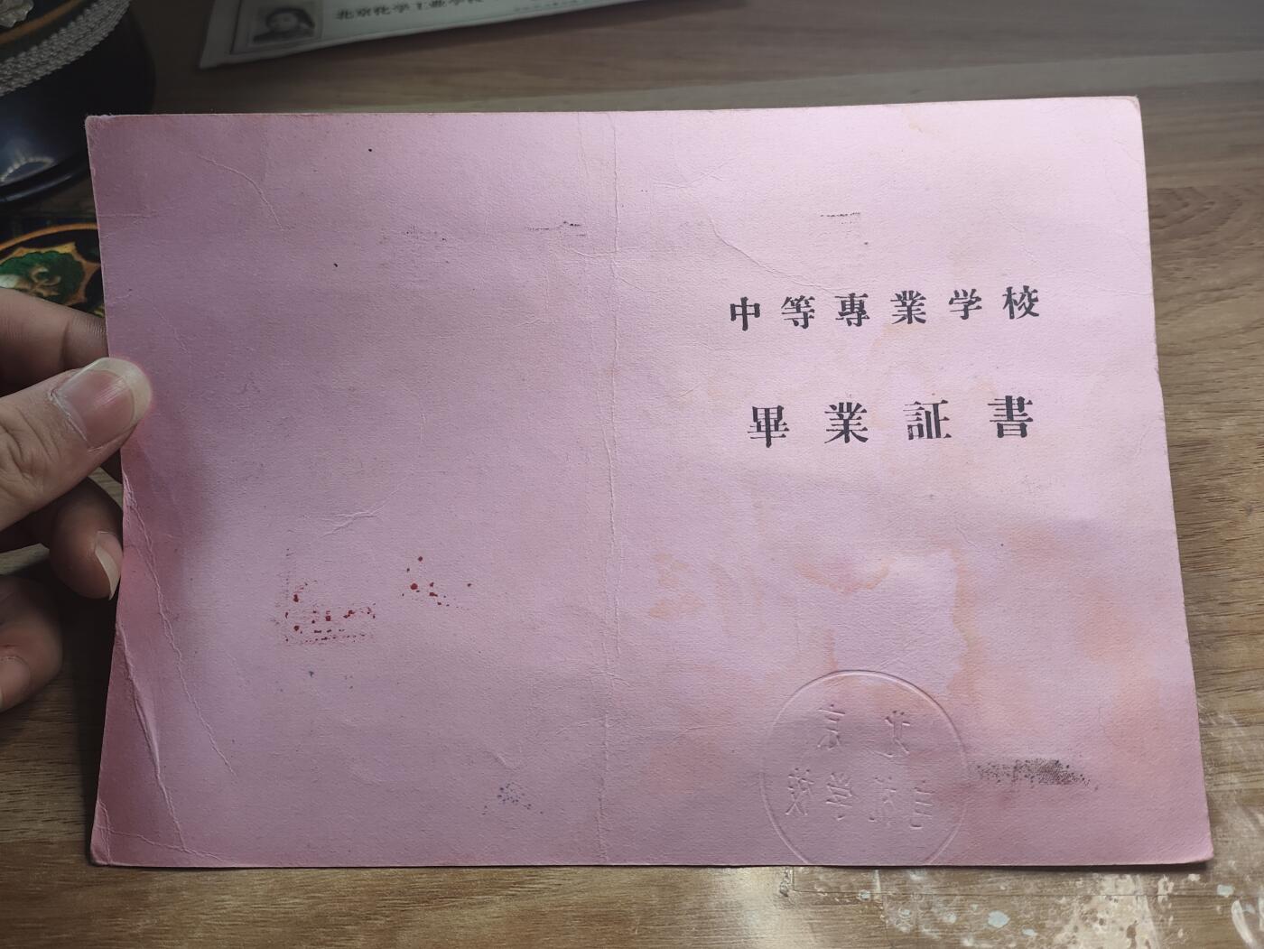 新时代收藏徽章红藏拍卖(第二十六场)  徽章纸品证书杂项 60年代中转毕业证书 那个年代也算是高学历人才了 与下一件拍品为一家人所出