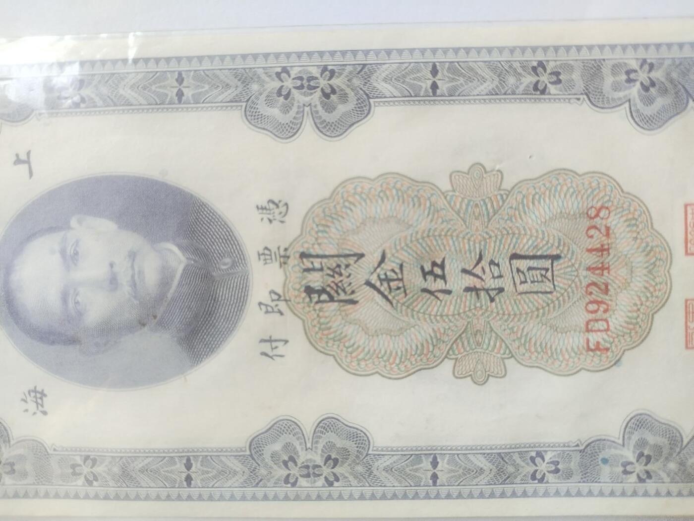 纸币 1930年 中央银行关金五十元。全新微斑。