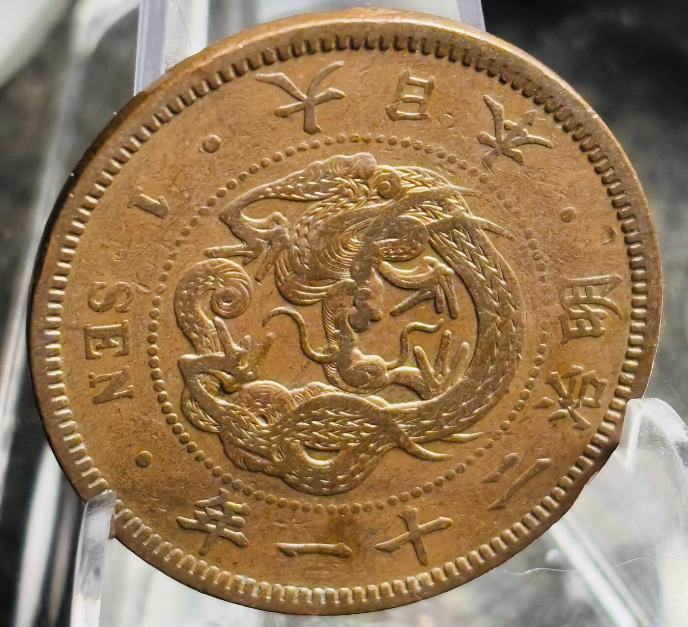 文馨钱币收藏第 271 场， 长期接收代拍品 极美品三角全龙鳞日本明治二十一年龙一钱铜板