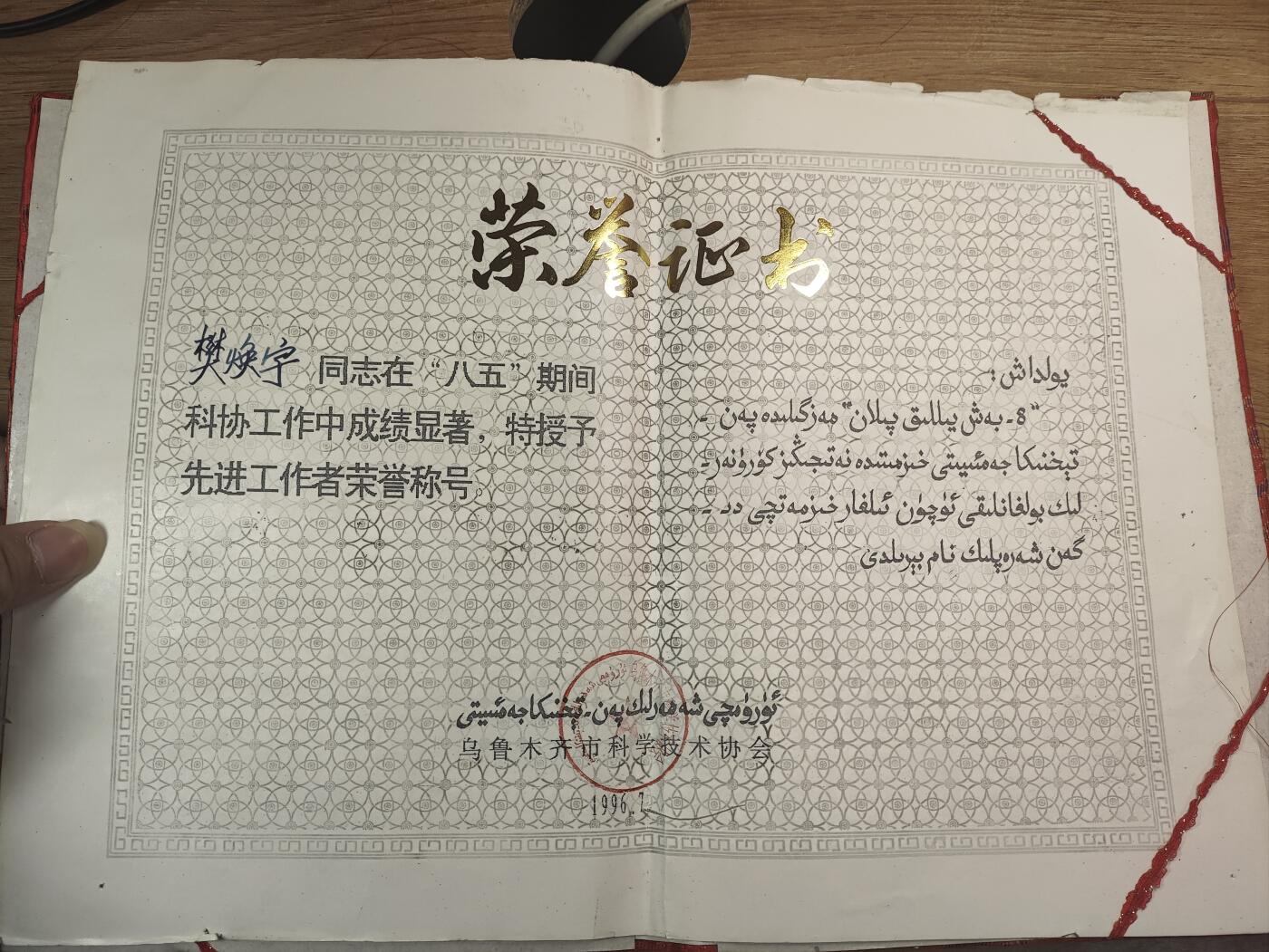 新时代收藏徽章红藏拍卖(第二十六场)  徽章纸品证书杂项 自治区气象局老专家樊焕宇同志的奖章和证书一套 荣获农技推广奖章和自治区科技进步4等奖 很少见实发奖章 老专家的科研成果百度可查 90岁高龄依然在研究东西 在八五计划期间科研成果明显荣获先进工作者等事迹 证书一共7本 奖章两枚